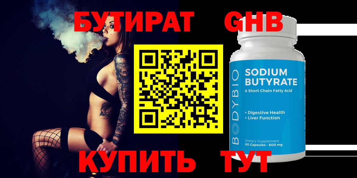 БУТИРАТ Butirat Чапаевск
