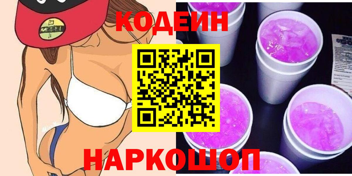 Codein напиток Lean (лин) Чапаевск